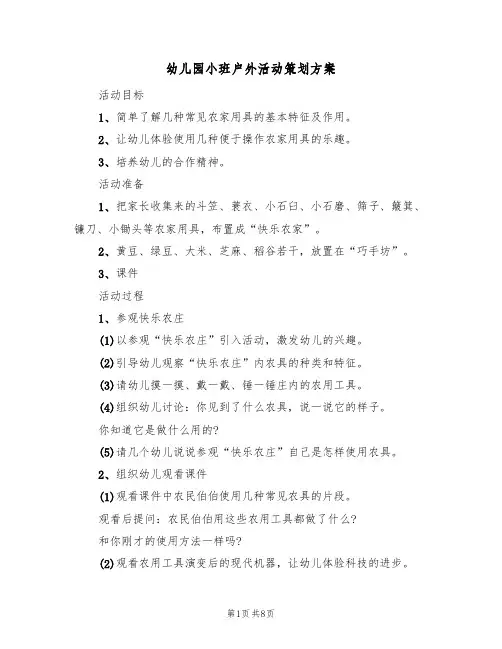 幼儿园小班户外活动策划方案（3篇）