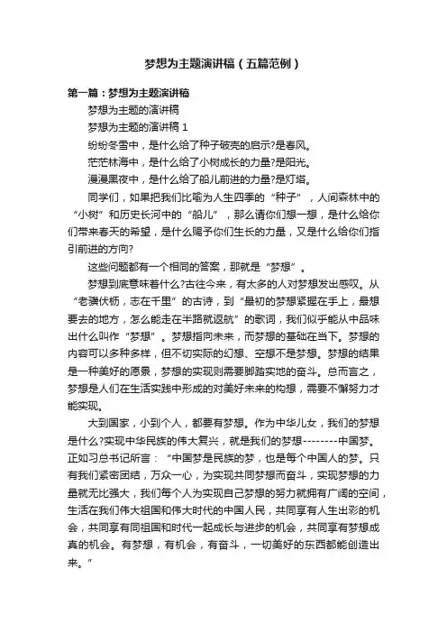 梦想为主题演讲稿（五篇范例）