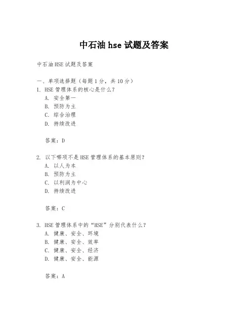 中石油hse试题及答案