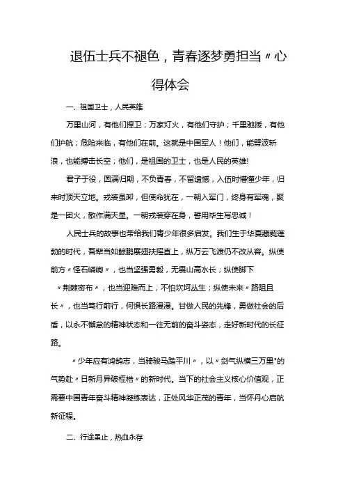 退伍士兵不褪色,青春逐梦勇担当”心得体会