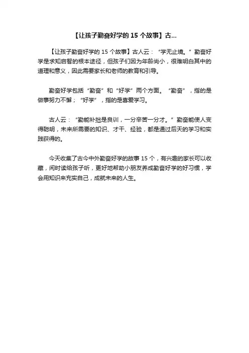 【让孩子勤奋好学的15个故事】古...