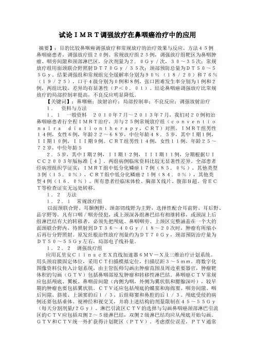 试论IMRT调强放疗在鼻咽癌治疗中的应用