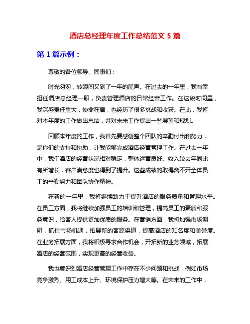酒店总经理年度工作总结范文5篇
