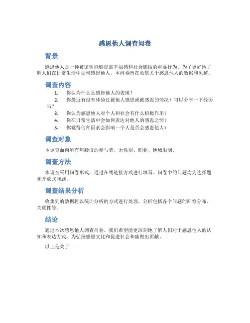 感恩他人调查问卷