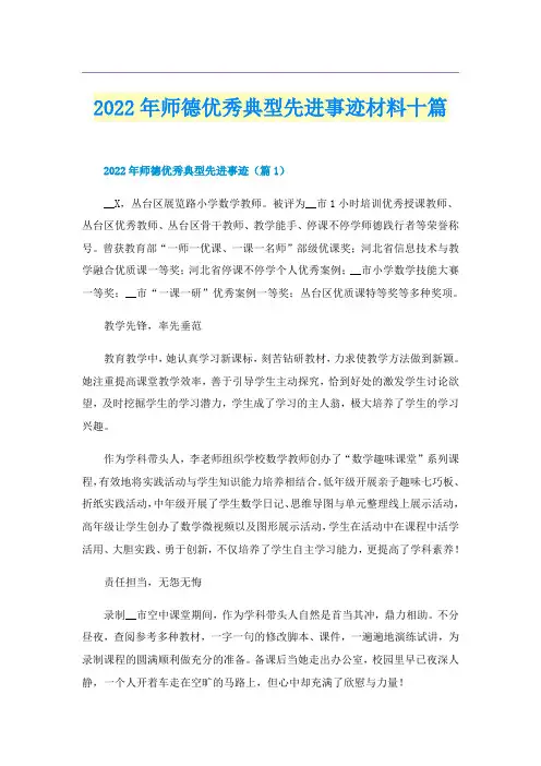2022年师德优秀典型先进事迹材料十篇
