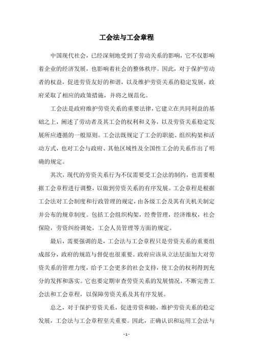 工会法与工会章程