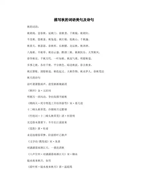 描写秋的词语美句及诗句