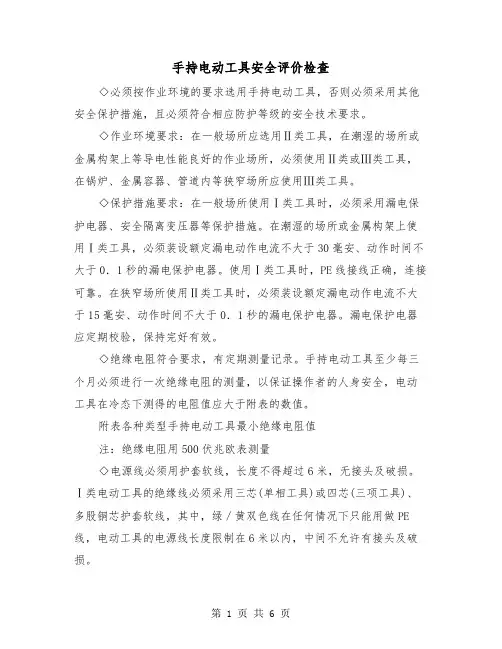 手持电动工具安全评价检查(三篇)