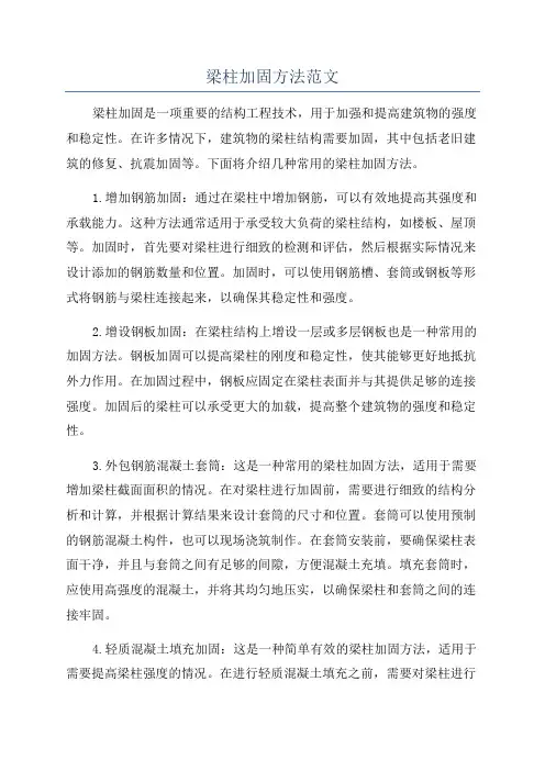 梁柱加固方法范文