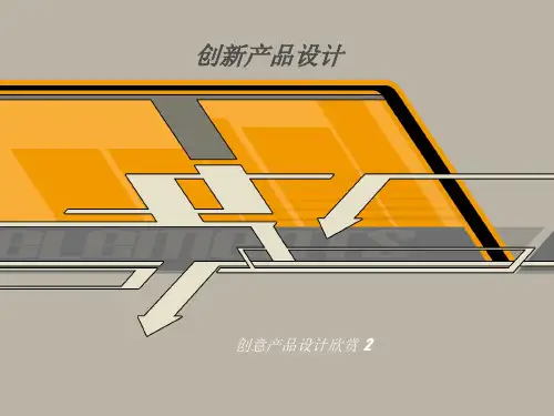 创新产品设计欣赏精品PPT课件