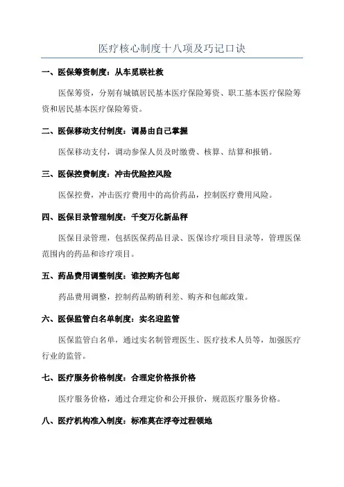 医疗核心制度十八项及巧记口诀