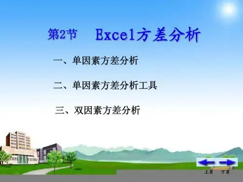 6-2方差分析的excel操作