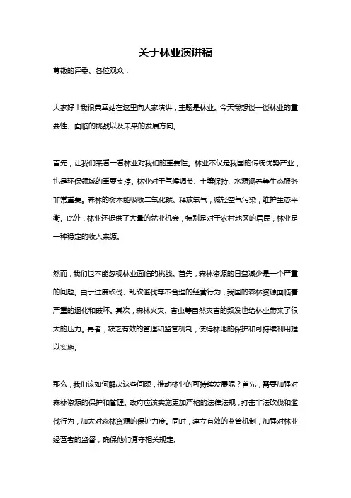 关于林业演讲稿