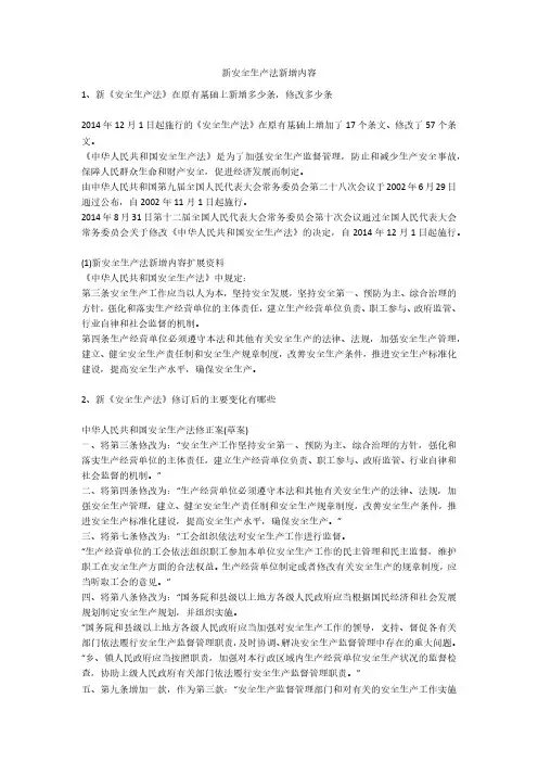 新安全生产法新增内容安全生产
