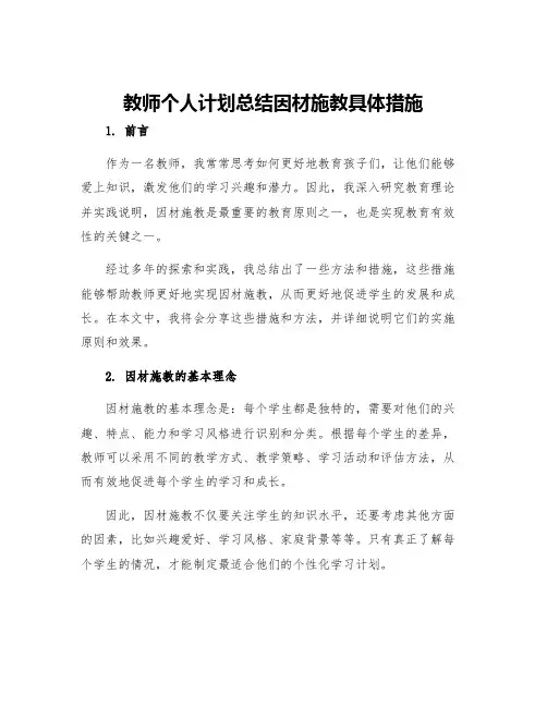 教师个人计划总结因材施教具体措施