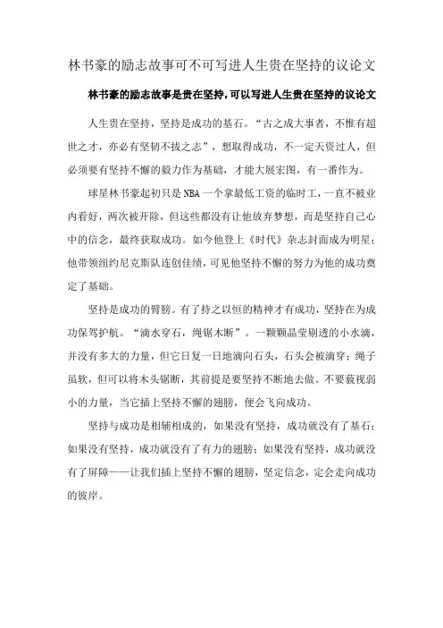 林书豪的励志故事可不可写进人生贵在坚持的议论文