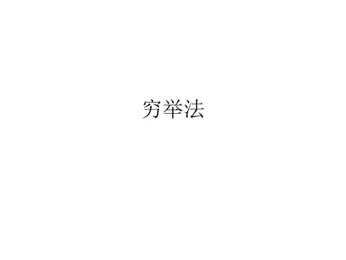 穷举法