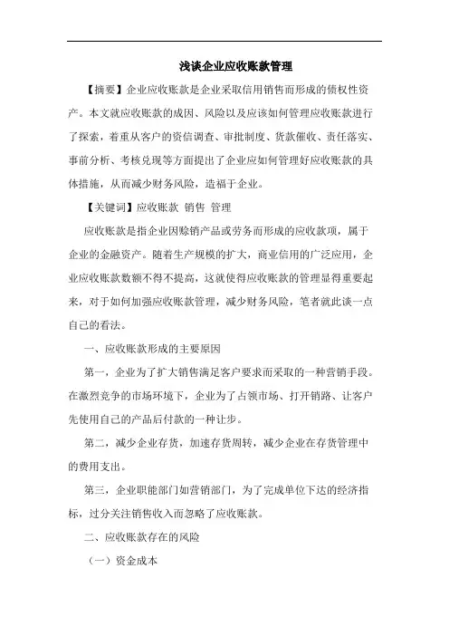 浅谈企业应收账款管理