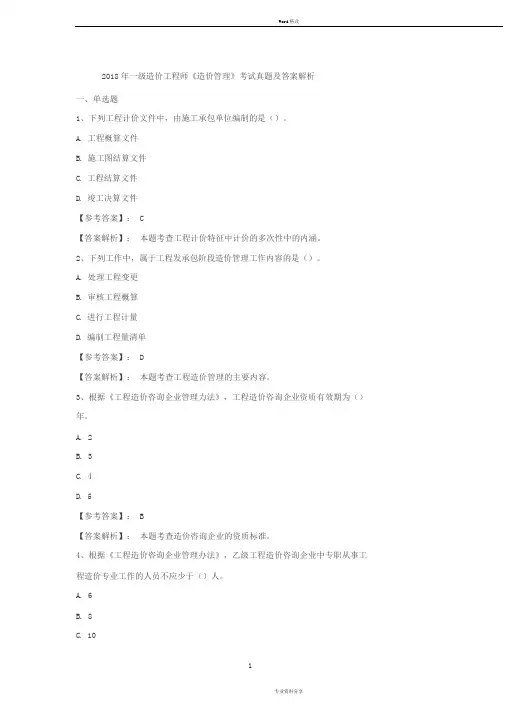 2018年一级造价工程师《造价管理》考试真题及答案解析