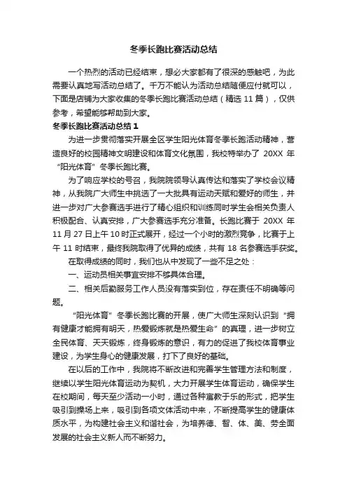 冬季长跑比赛活动总结