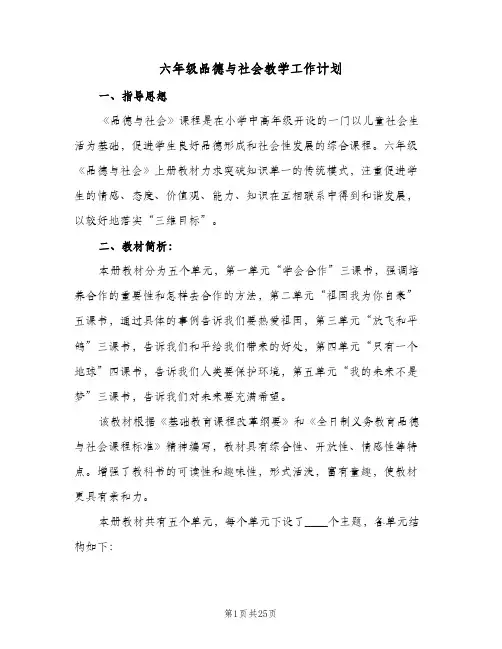 六年级品德与社会教学工作计划(6篇)