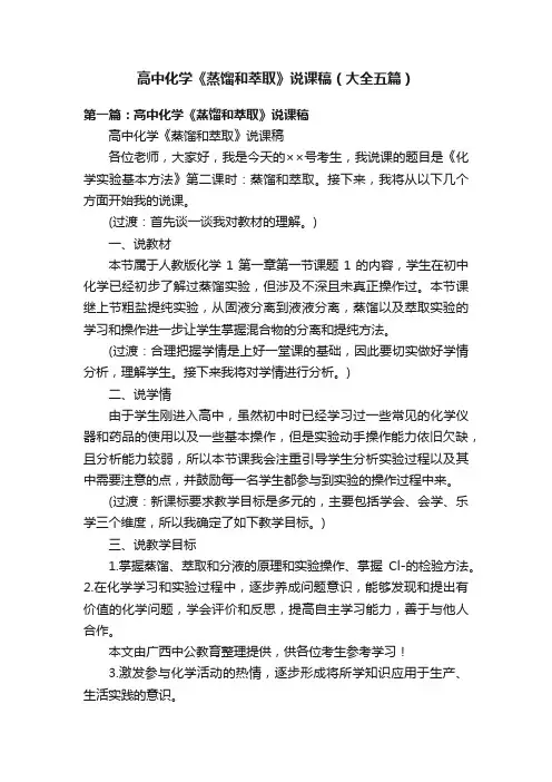 高中化学《蒸馏和萃取》说课稿（大全五篇）
