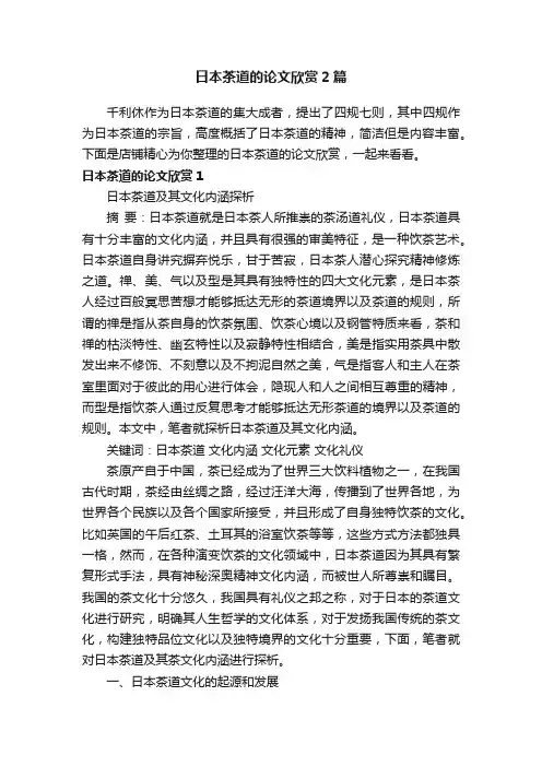 日本茶道的论文欣赏2篇