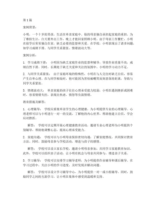 单亲学生教育案例及答案(2篇)