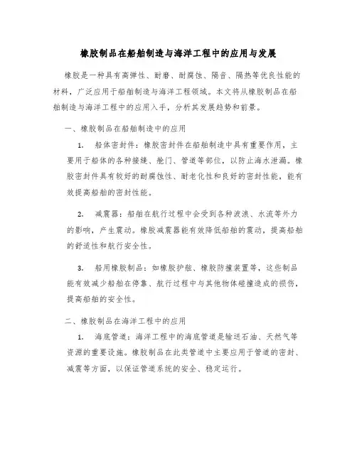 橡胶制品在船舶制造与海洋工程中的应用与发展