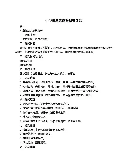 小型健康义诊策划书3篇