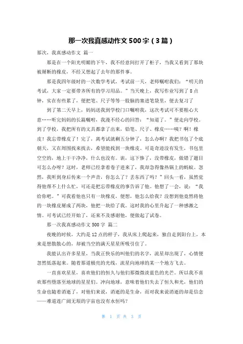 那一次我真感动作文500字(3篇)
