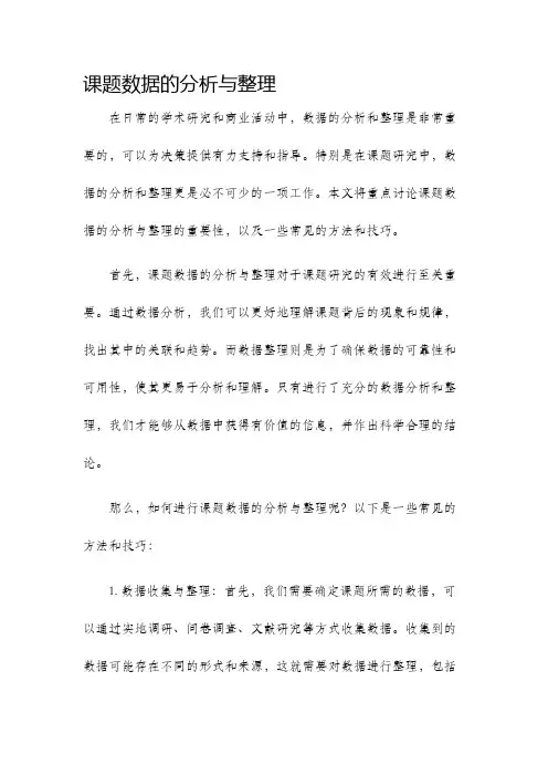 课题数据的分析与整理