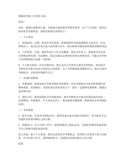 放弃考察申请书