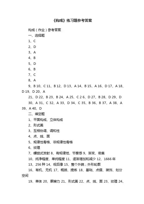 《构成》练习题参考答案