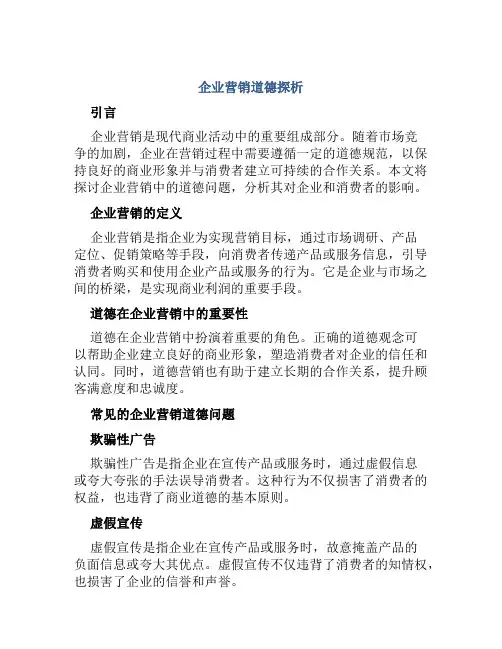 企业营销道德探析