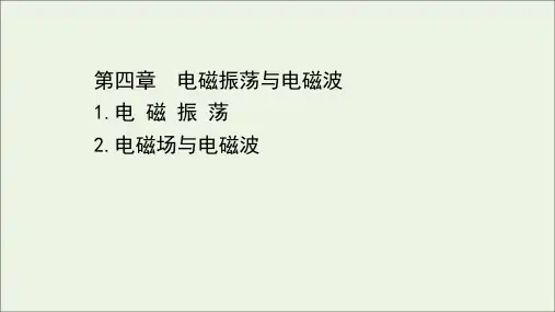 高中物理第四章电磁振荡与电磁波12电磁振荡电磁场与电磁波课件选择性必修2