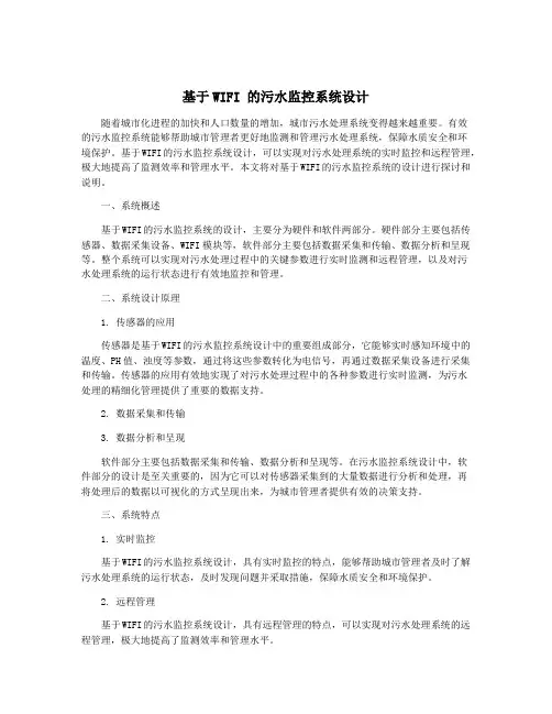 基于WIFI 的污水监控系统设计