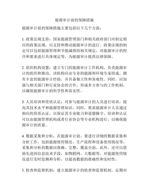 能源审计前的保障措施