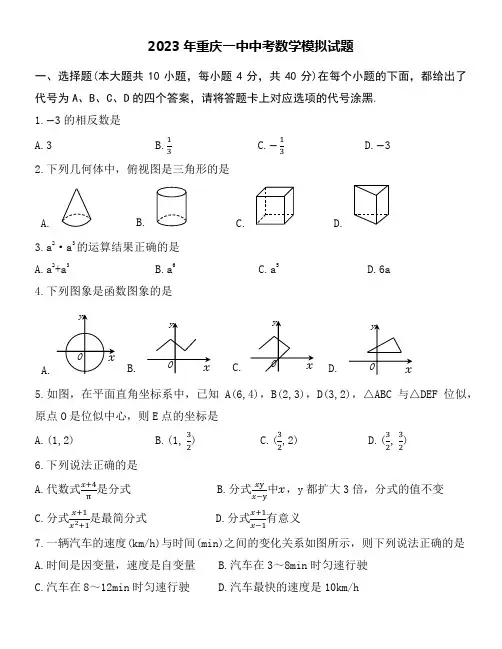 2023年重庆一中中考数学模拟试卷附参考答案