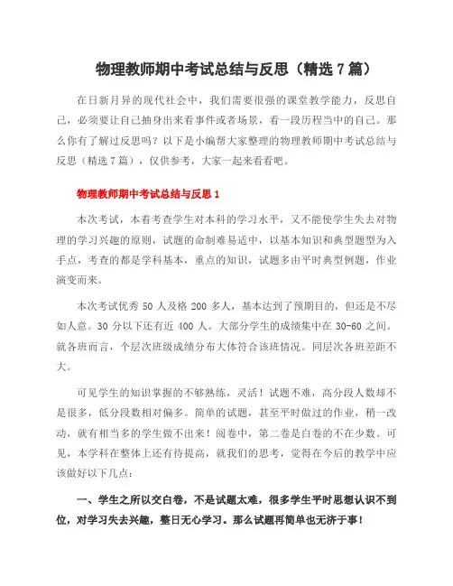 物理教师期中考试总结与反思(精选7篇)