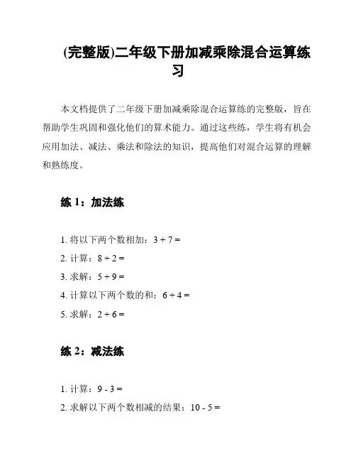 (完整版)二年级下册加减乘除混合运算练习