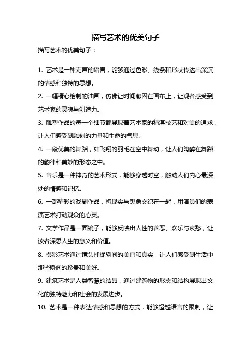 描写艺术的优美句子