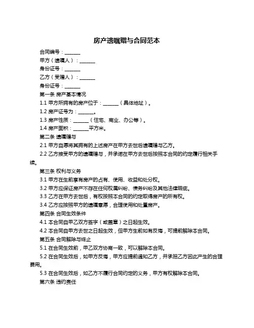 房产遗嘱赠与合同范本