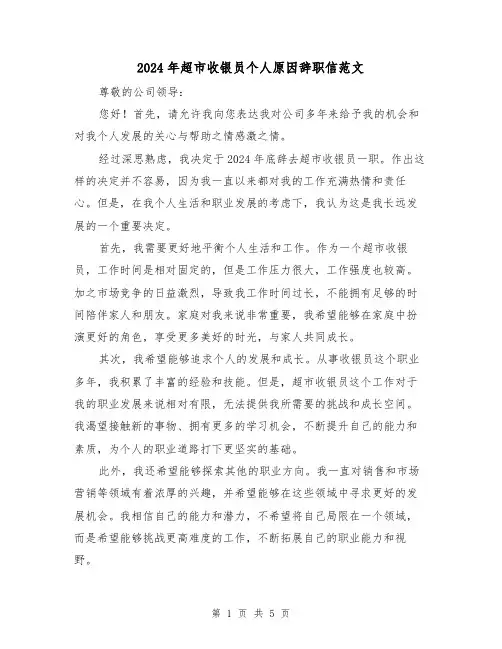 2024年超市收银员个人原因辞职信范文(3篇)