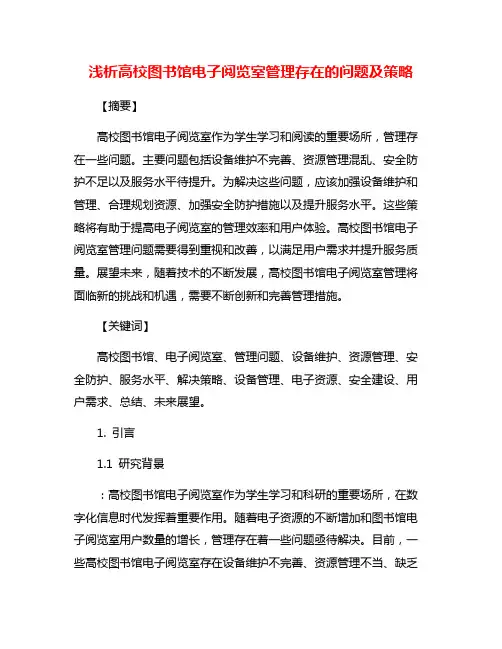 浅析高校图书馆电子阅览室管理存在的问题及策略