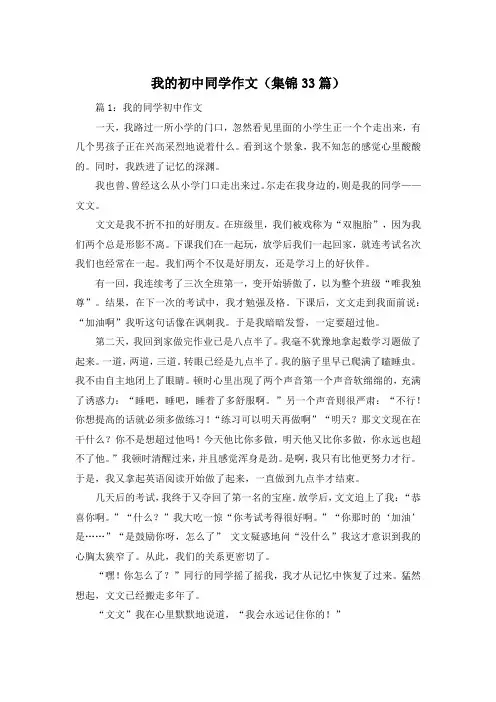我的初中同学作文(集锦33篇)