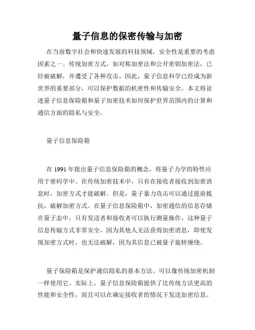 量子信息的保密传输与加密