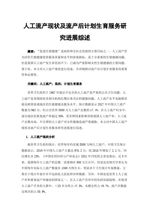 人工流产现状及流产后计划生育服务研究进展综述