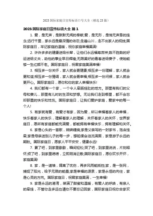 2023国际家庭日宣传标语口号大全（精选23篇）
