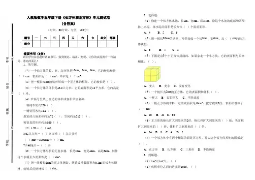 人教版数学五年级下册《长方体和正方体》单元测试卷及答案(B4可直接打印试卷)